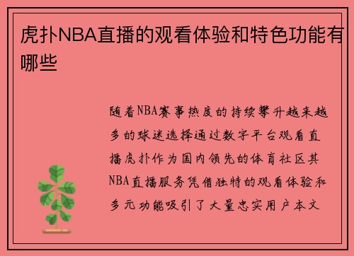虎扑NBA直播的观看体验和特色功能有哪些