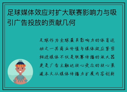 足球媒体效应对扩大联赛影响力与吸引广告投放的贡献几何
