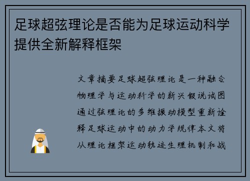 足球超弦理论是否能为足球运动科学提供全新解释框架