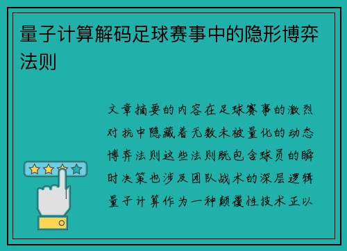 量子计算解码足球赛事中的隐形博弈法则