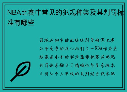 NBA比赛中常见的犯规种类及其判罚标准有哪些