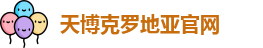 天博克罗地亚